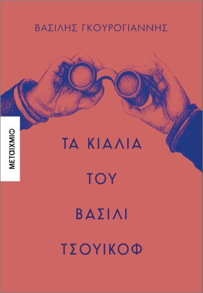 ΤΑ ΚΙΑΛΙΑ ΤΟΥ ΒΑΣΙΛΙ ΤΣΟΥΙΚΟΦ