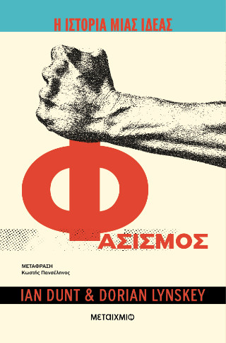 Η ΙΣΤΟΡΙΑ ΜΙΑΣ ΙΔΕΑΣ: ΦΑΣΙΣΜΟΣ