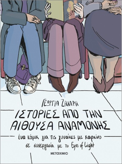 ΙΣΤΟΡΙΕΣ ΑΠΟ ΤΗΝ ΑΙΘΟΥΣΑ ΑΝΑΜΟΝΗΣ. ΕΝΑ ΚΟΜΙΚ ΓΙΑ ΤΙΣ ΓΥΝΑΙΚΕΣ ΜΕ ΚΑΡΚΙΝΟ