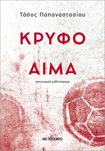 ΚΡΥΦΟ ΑΙΜΑ