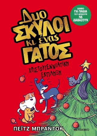 ΔΥΟ ΣΚΥΛΟΙ ΚΙ ΕΝΑΣ ΓΑΤΟΣ 4: ΧΡΙΣΤΟΥΓΕΝΝΙΑΤΙΚΗ ΕΚΠΛΗΞΗ
