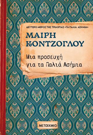 ΜΙΑ ΠΡΟΣΕΥΧΗ ΓΙΑ ΤΑ ΠΑΛΙΑ ΑΣΗΜΙΑ Νο2