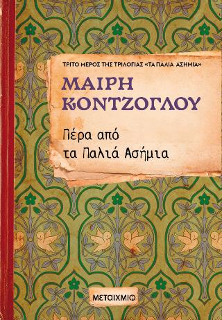 ΠΕΡΑ ΑΠΟ ΤΑ ΠΑΛΙΑ ΑΣΗΜΙΑ ΝΟ3