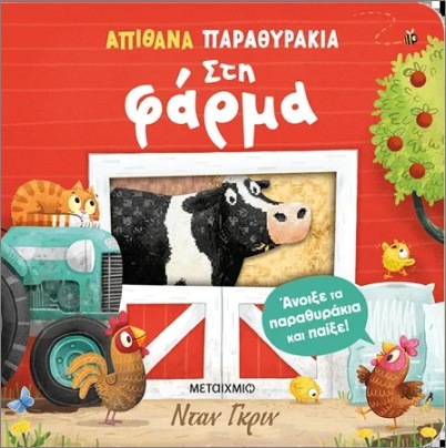 ΑΠΙΘΑΝΑ ΠΑΡΑΘΥΡΑΚΙΑ: ΣΤΗ ΦΑΡΜΑ