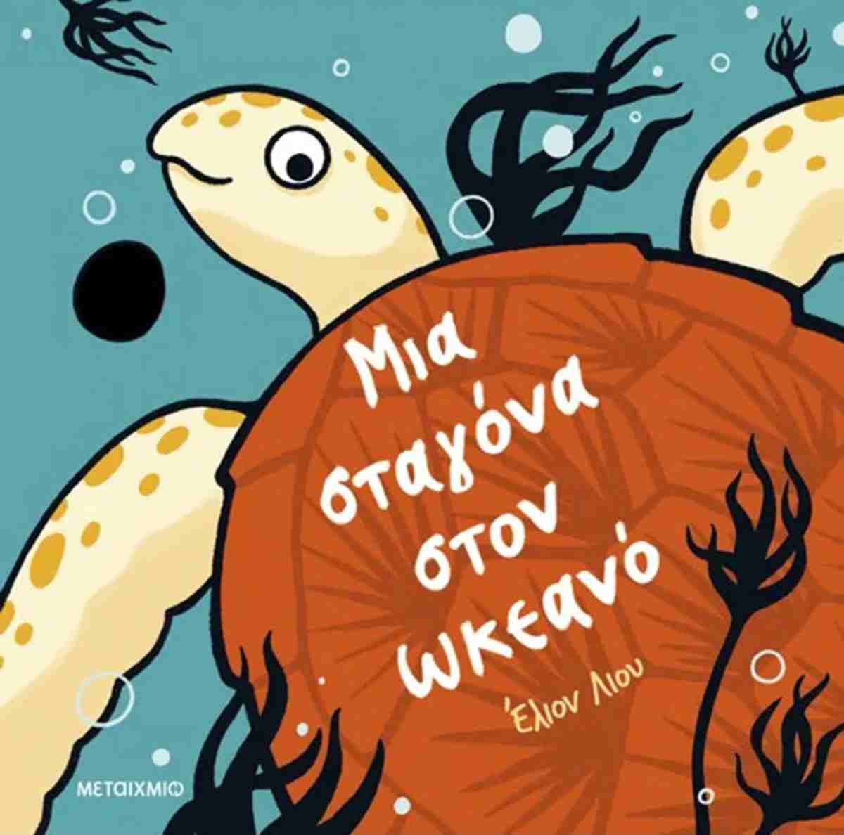 ΜΙΑ ΣΤΑΓΟΝΑ ΣΤΟΝ ΩΚΕΑΝΟ