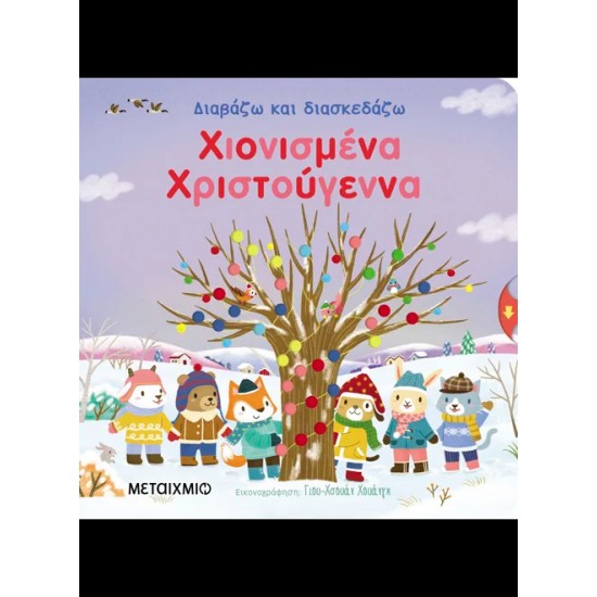 ΔΙΑΒΑΖΩ ΚΑΙ ΔΙΑΣΚΕΔΑΖΩ: ΧΙΟΝΙΣΜΕΝΑ ΧΡΙΣΤΟΥΓΕΝΝΑ