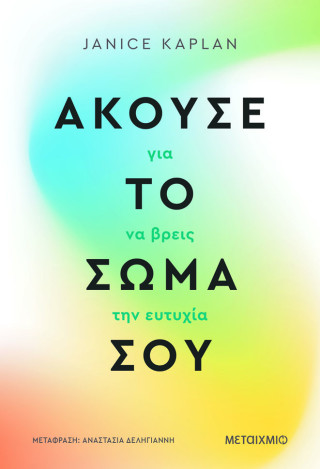 ΑΚΟΥΣΕ ΤΟ ΣΩΜΑ ΣΟΥ ΓΙΑ ΝΑ ΒΡΕΙΣ ΤΗΝ ΕΥΤΥΧΙΑ
