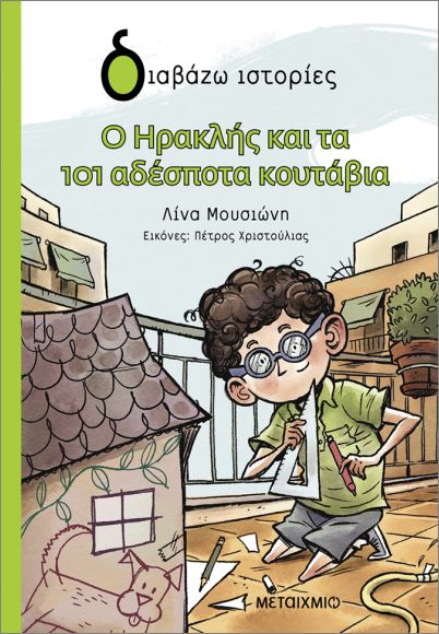 Ο ΗΡΑΚΛΗΣ ΚΑΙ ΤΑ 101 ΑΔΕΣΠΟΤΑ ΚΟΥΤΑΒΙΑ