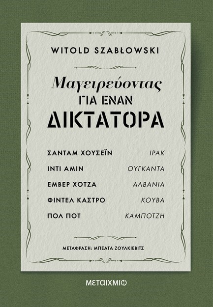 ΜΑΓΕΙΡΕΥΟΝΤΑΣ ΓΙΑ ΕΝΑΝ ΔΙΚΤΑΤΟΡΑ