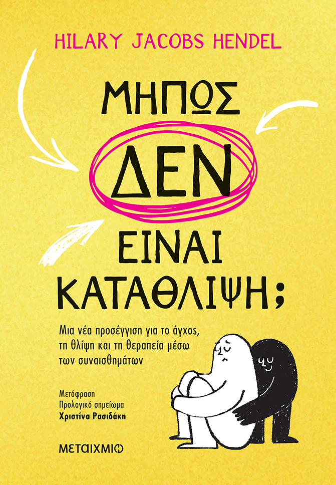 MΗΠΩΣ ΔΕΝ ΕΙΝΑΙ ΚΑΤΑΘΛΙΨΗ; ΜΙΑ ΝΕΑ ΠΡΟΣΕΓΓΙΣΗ ΓΙΑ ΤΟ ΑΓΧΟΣ, ΤΗ ΘΛΙΨΗ ΚΑΙ ΤΗ ΘΕΡΑΠΕΙΑ ΜΕΣΩ ΤΩΝ ΣΥΝΑΙΣ