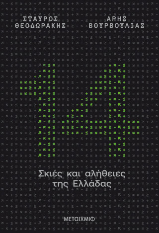 14 ΣΚΙΕΣ ΚΑΙ ΑΛΗΘΕΙΕΣ ΤΗΣ ΕΛΛΑΔΑΣ
