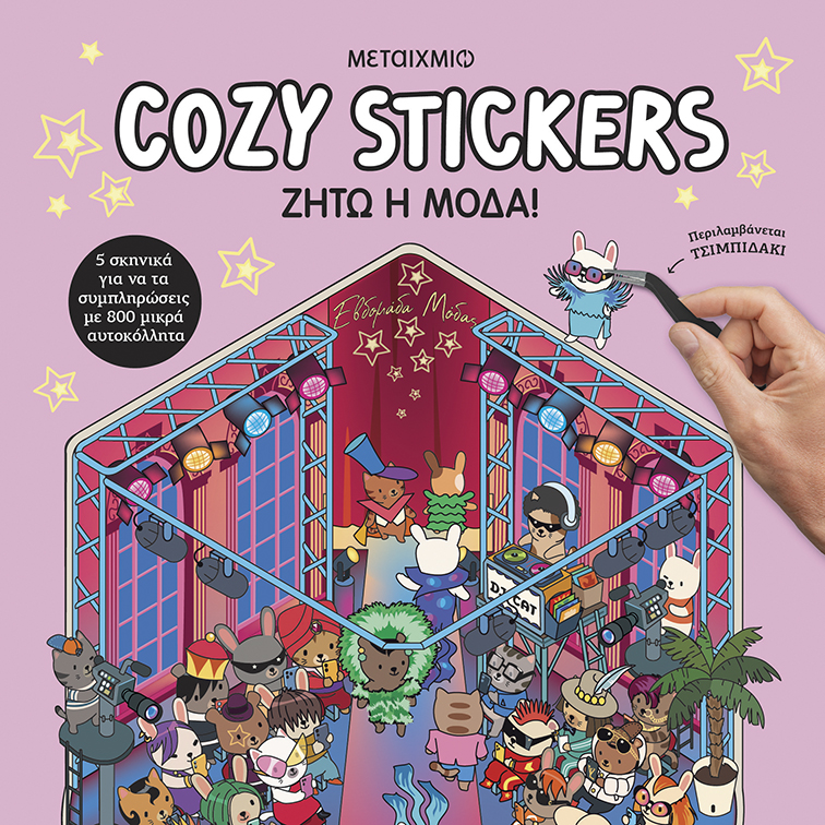 COZY STICKERS : ΖΗΤΩ Η ΜΟΔΑ!