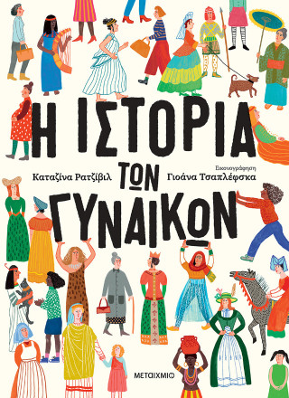 Η ΙΣΤΟΡΙΑ ΤΩΝ ΓΥΝΑΙΚΩΝ