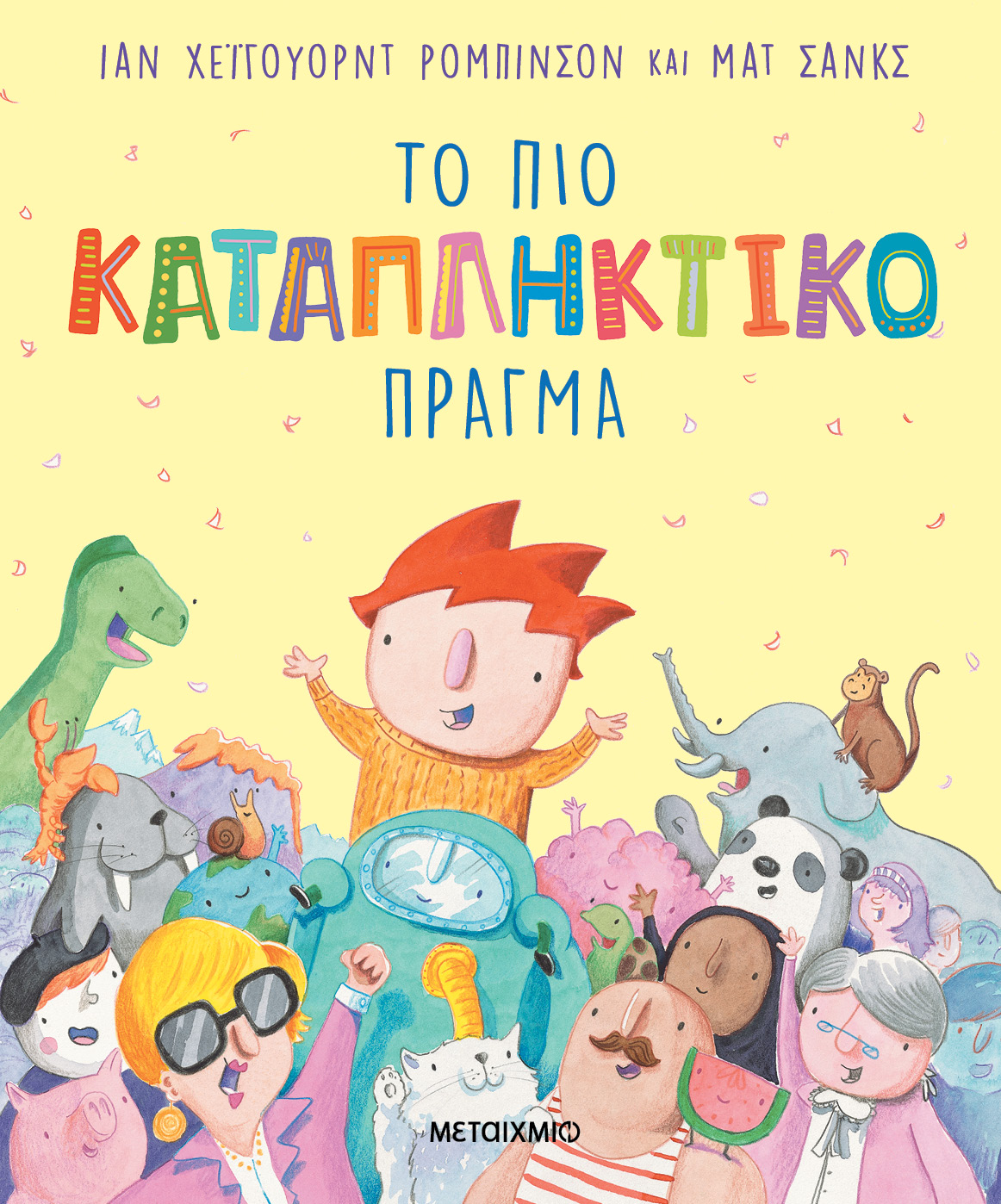 ΤΟ ΠΙΟ ΚΑΤΑΠΛΗΚΤΙΚΟ ΠΡΑΓΜΑ