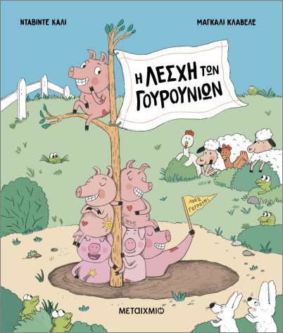 Η ΛΕΣΧΗ ΤΩΝ ΓΟΥΡΟΥΝΙΩΝ