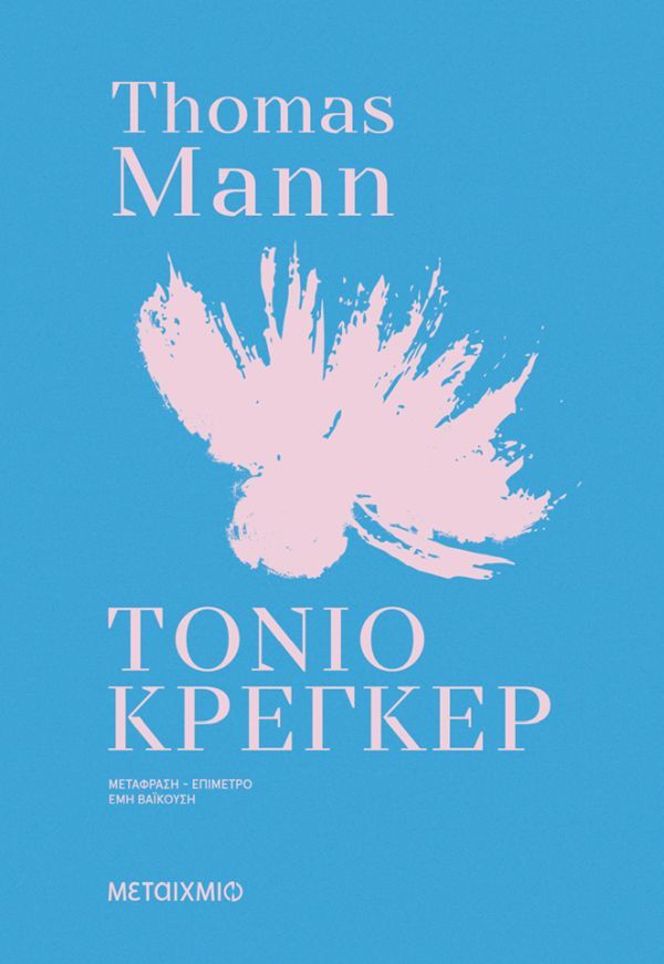 ΤΟΝΙΟ ΚΡΕΓΚΕΡ