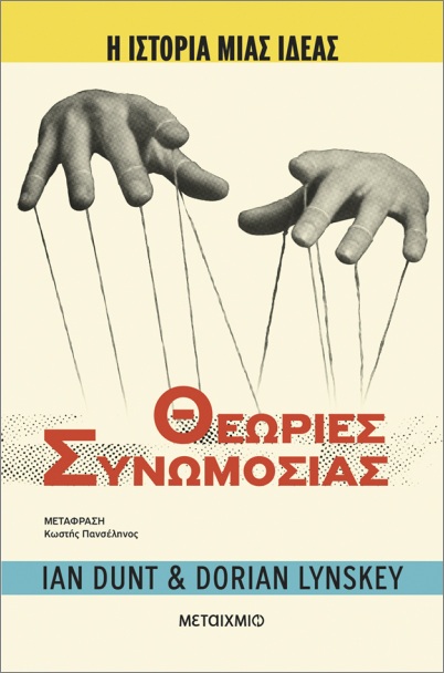 Η ΙΣΤΟΡΙΑ ΜΙΑΣ ΙΔΕΑΣ: ΘΕΩΡΙΕΣ ΣΥΝΩΜΟΣΙΑΣ
