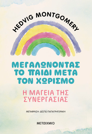 ΜΕΓΑΛΩΝΟΝΤΑΣ ΤΟ ΠΑΙΔΙ ΜΕΤΑ ΤΟΝ ΧΩΡΙΣΜΟ – Η ΜΑΓΕΙΑ ΤΗΣ ΣΥΝΕΡΓΑΣΙΑΣ