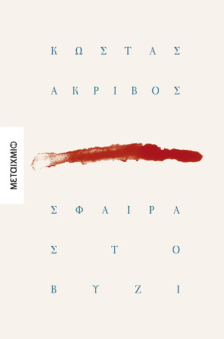 ΣΦΑΙΡΑ ΣΤΟ ΒΥΖΙ