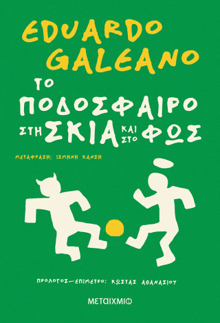 ΤΟ ΠΟΔΟΣΦΑΙΡΟ ΣΤΗ ΣΚΙΑ ΚΑΙ ΣΤΟ ΦΩΣ
