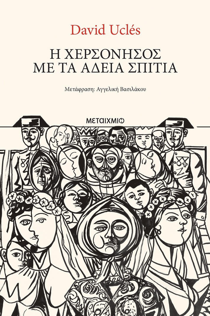 Η ΧΕΡΣΟΝΗΣΟΣ ΜΕ ΤΑ ΑΔΕΙΑ ΣΠΙΤΙΑ