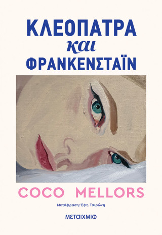 ΚΛΕΟΠΑΤΡΑ ΚΑΙ ΦΡΑΝΚΕΝΣΤΑΙΝ