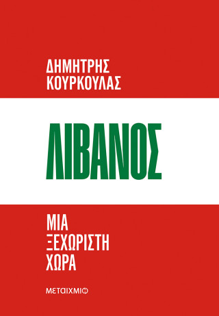 ΛΙΒΑΝΟΣ: ΜΙΑ ΞΕΧΩΡΙΣΤΗ ΧΩΡΑ