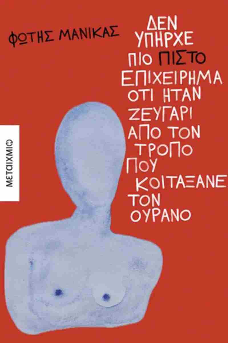 ΔΕΝ ΥΠΗΡΧΕ ΠΙΟ ΠΙΣΤΟ ΕΠΙΧΕΙΡΗΜΑ ΟΤΙ ΗΤΑΝ ΖΕΥΓΑΡΙ ΑΠΟ ΤΟΝ ΤΡΟΠΟ ΠΟΥ ΚΟΙΤΑΞΑΝΕ ΤΟΝ ΟΥΡΑΝΟ