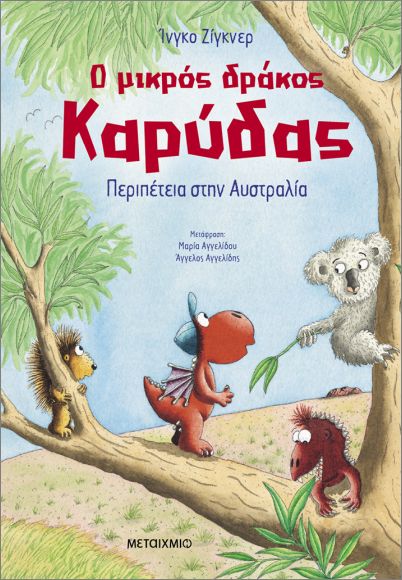 Ο ΜΙΚΡΟΣ ΔΡΑΚΟΣ ΚΑΡΥΔΑΣ 31: ΠΕΡΙΠΕΤΕΙΑ ΣΤΗΝ ΑΥΣΤΡΑΛΙΑ
