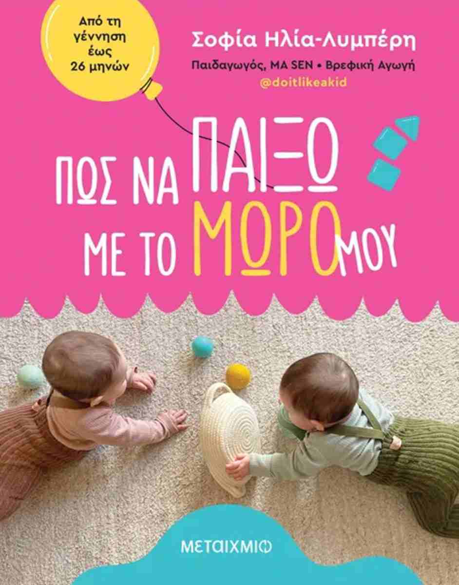 ΠΩΣ ΝΑ ΠΑΙΞΩ ΜΕ ΤΟ ΜΩΡΟ ΜΟΥ: ΑΠΟ ΤΗ ΓΕΝΝΗΣΗ ΕΩΣ 26 ΜΗΝΩΝ