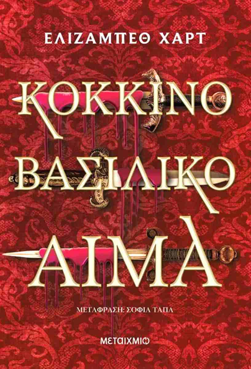 ΚΟΚΚΙΝΟ ΒΑΣΙΛΙΚΟ ΑΙΜΑ
