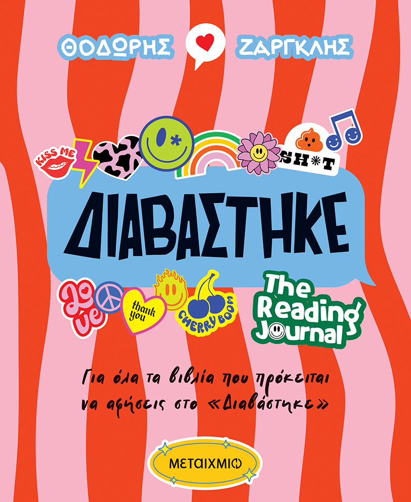 ΔΙΑΒΑΣΤΗΚΕ: THE READING JOURNAL