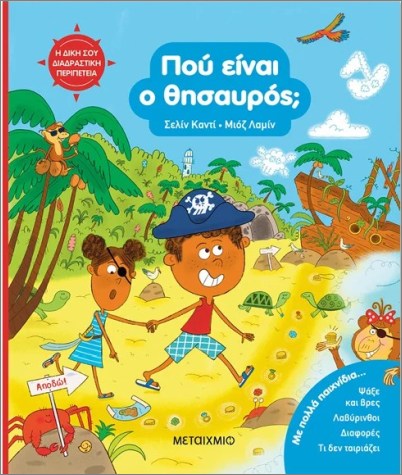 Η ΔΙΚΗ ΣΟΥ ΔΙΑΔΡΑΣΤΙΚΗ ΠΕΡΙΠΕΤΕΙΑ: ΠΟΥ ΕΙΝΑΙ Ο ΘΗΣΑΥΡΟΣ;
