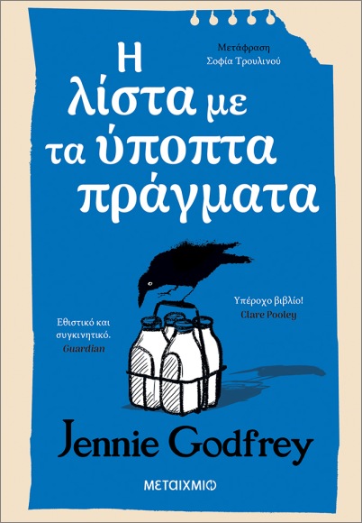 Η ΛΙΣΤΑ ΜΕ ΤΑ ΥΠΟΠΤΑ ΠΡΑΓΜΑΤΑ