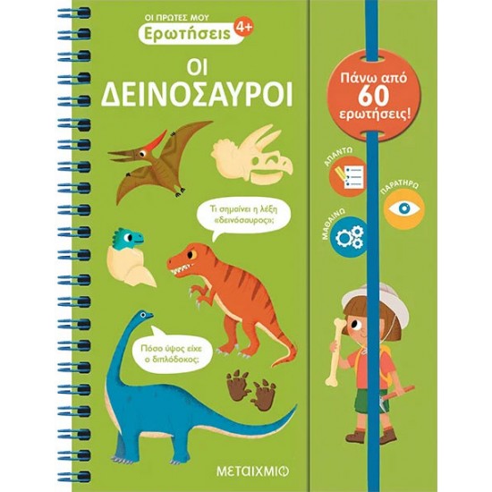 ΟΙ ΠΡΩΤΕΣ ΜΟΥ ΕΡΩΤΗΣΕΙΣ: ΟΙ ΔΕΙΝΟΣΑΥΡΟΙ