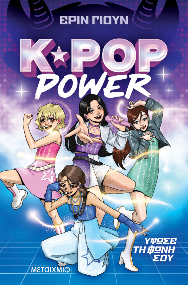 K-POP POWER 1: ΥΨΩΣΕ ΤΗ ΦΩΝΗ ΣΟΥ
