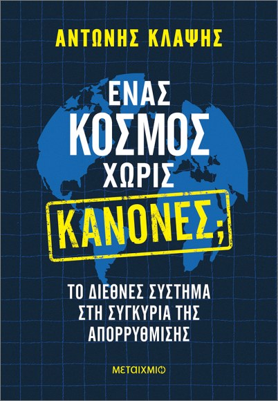 ΕΝΑΣ ΚΟΣΜΟΣ ΧΩΡΙΣ ΚΑΝΟΝΕΣ; ΤΟ ΔΙΕΘΝΕΣ ΣΥΣΤΗΜΑ ΣΤΗ ΣΥΓΚΥΡΙΑ ΤΗΣ ΑΠΟΡΡΥΘΜΙΣΗΣ