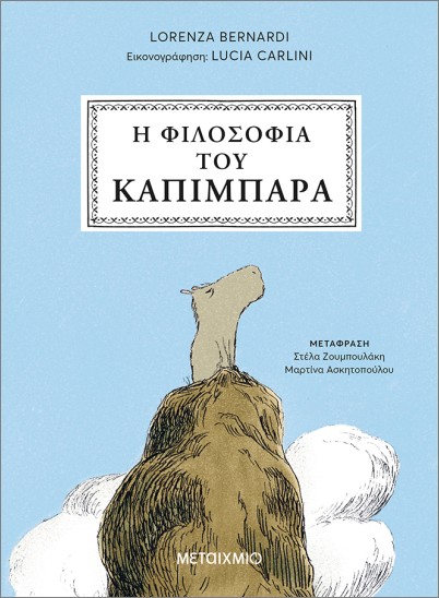 Η ΦΙΛΟΣΟΦΙΑ ΤΟΥ ΚΑΠΙΜΠΑΡΑ