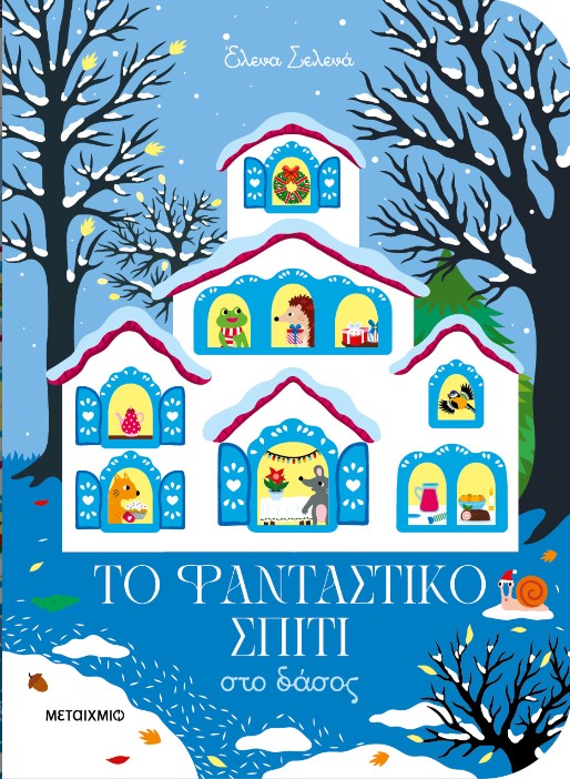 ΤΟ ΦΑΝΤΑΣΤΙΚΟ ΣΠΙΤΙ ΣΤΟ ΔΑΣΟΣ