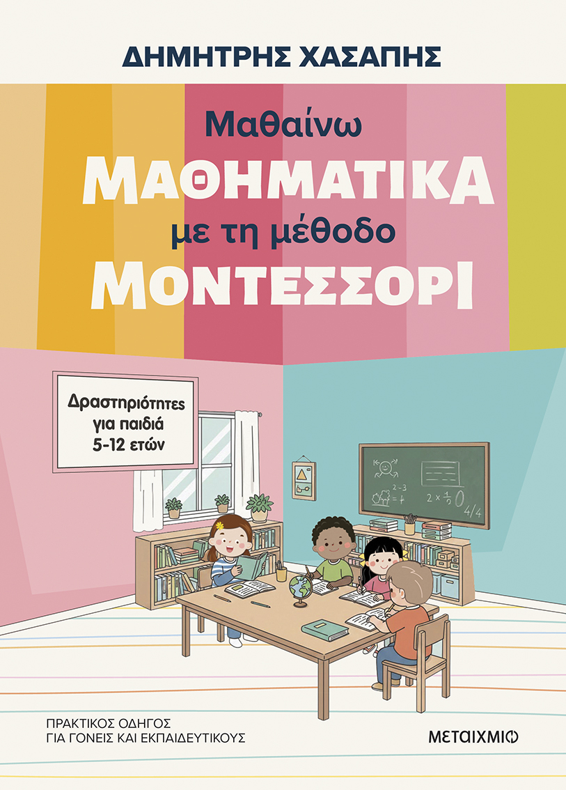 ΜΑΘΑΙΝΩ ΜΑΘΗΜΑΤΙΚΑ ΜΕ ΤΗ ΜΕΘΟΔΟ ΜΟΝΤΕΣΣΟΡΙ