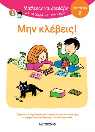 ΜΑΘΑΙΝΩ ΝΑ ΔΙΑΒΑΖΩ ΜΕ ΤΗ ΧΑΡΑ ΚΑΙ ΤΟΝ ΘΑΝΟ: ΜΗΝ ΚΛΕΒΕΙΣ!