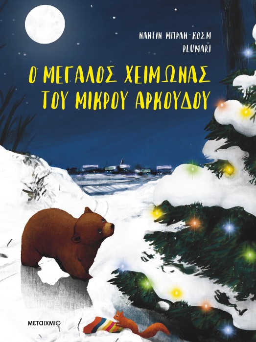 Ο ΜΕΓΑΛΟΣ ΧΕΙΜΩΝΑΣ ΤΟΥ ΜΙΚΡΟΥ ΑΡΚΟΥΔΟΥ