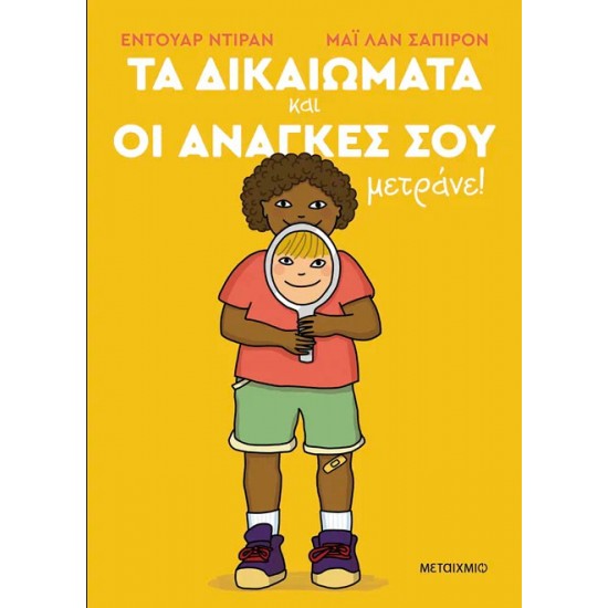 ΤΑ ΔΙΚΑΙΩΜΑΤΑ ΚΑΙ ΟΙ ΑΝΑΓΚΕΣ ΣΟΥ ΜΕΤΡΑΝΕ!