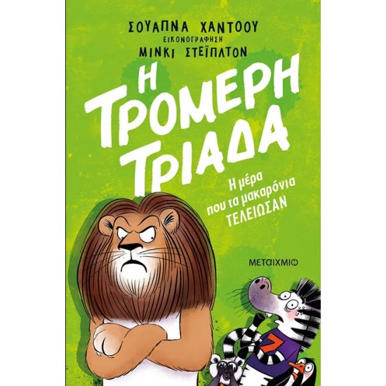 Η ΤΡΟΜΕΡΗ ΤΡΙΑΔΑ 2: Η ΜΕΡΑ ΠΟΥ ΤΑ ΜΑΚΑΡΟΝΙΑ ΤΕΛΕΙΩΣΑΝ