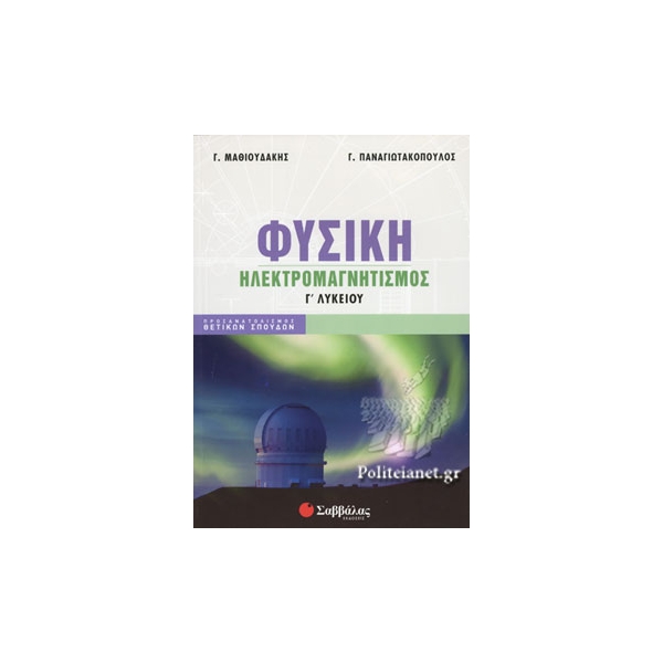Φυσική Γ' Λυκείου: Ηλεκτρομαγνητισμός
