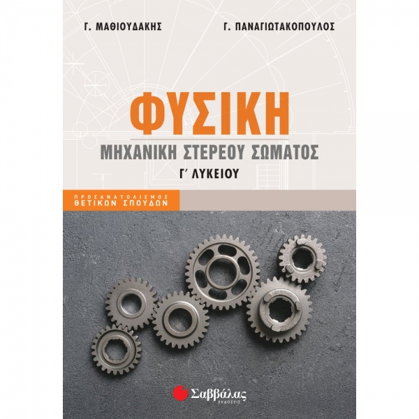 Φυσική Γ' Λυκείου: Μηχανική στερεού σώματος