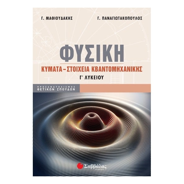 Φυσική Γ΄ Λυκείου: Κύματα - Στοιχεία Κβαντομηχανικής