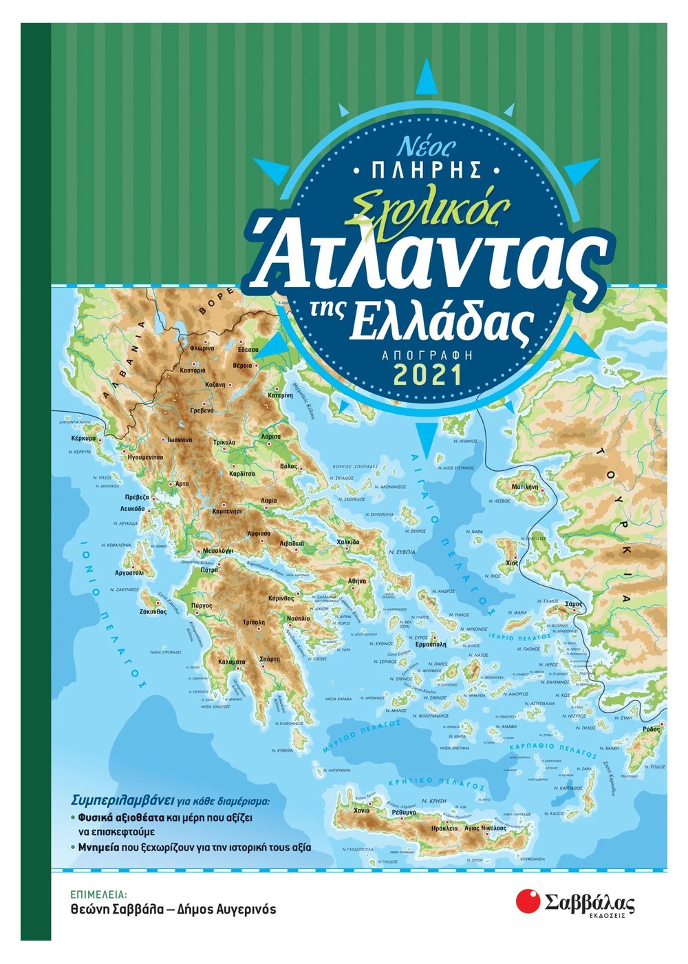 ΝΕΟΣ ΠΛΗΡΗΣ ΣΧΟΛΙΚΟΣ ΑΤΛΑΝΤΑΣ ΤΗΣ ΕΛΛΑΔΑΣ ΑΠΟΓΡΑΦΗ 2021