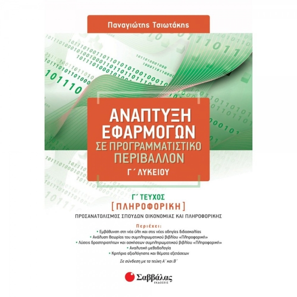 Ανάπτυξη Εφαρμογών σε Προγραμματιστικό Περιβάλλον Γ' Λυκείου Γ' τεύχος