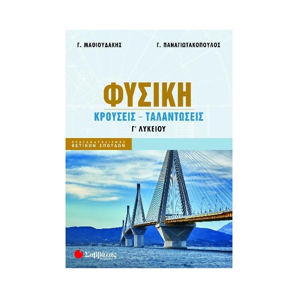 Φυσική Γ΄ Λυκείου: Κρούσεις - Ταλαντώσεις